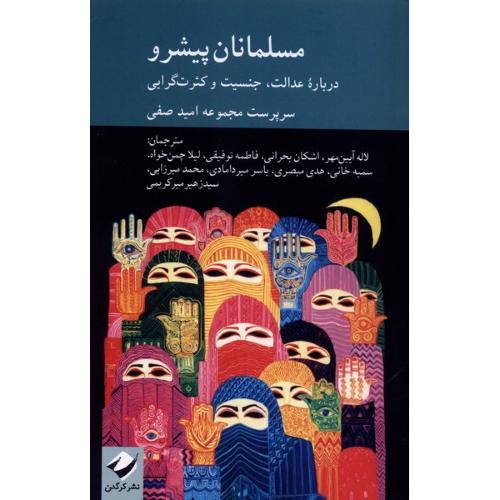 مسلمانان پیشرو