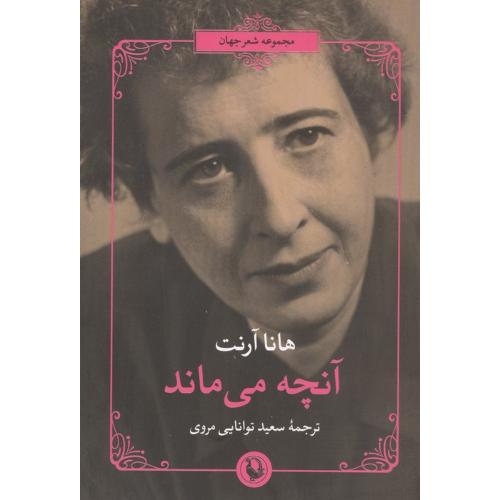 آنچه می ماند