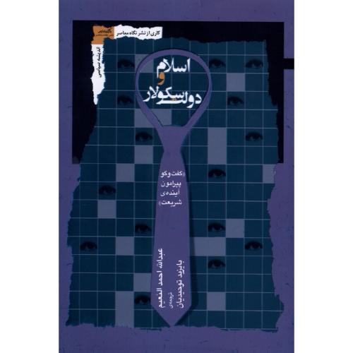 اسلام و دولت سکولار