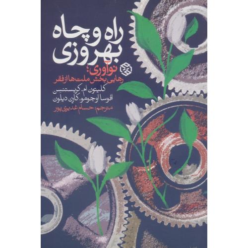 راه و چاه بهروزی