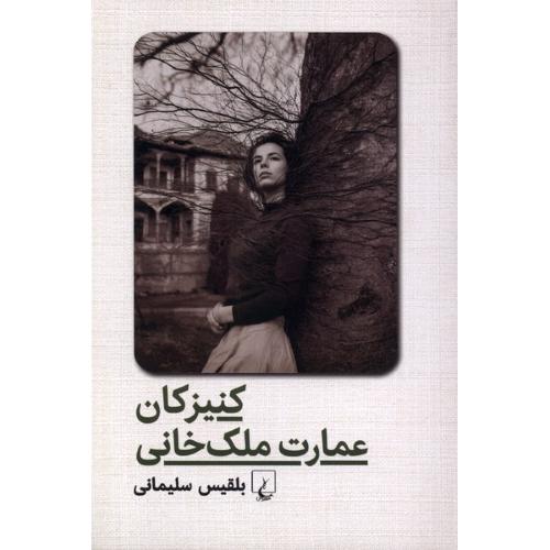کنیزکان عمارت ملک خانی