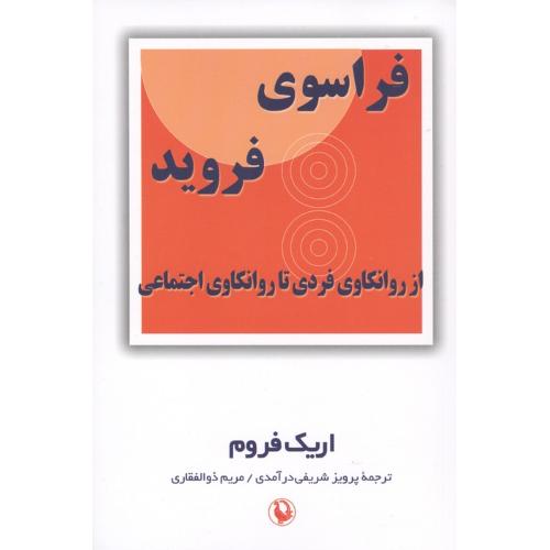 فراسوی فروید