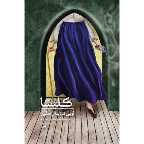 کلیسا - ثالث