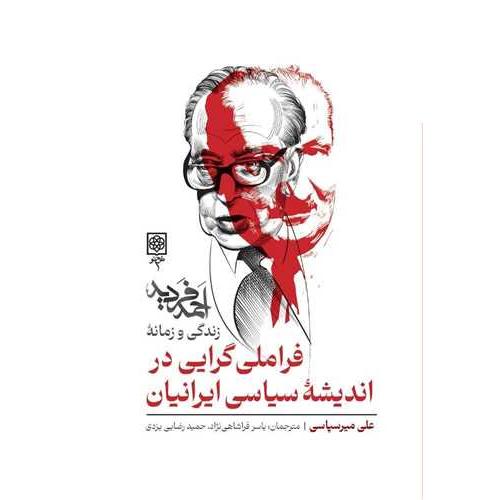 فراملی گرایی در اندیشه سیاسی ایرانیان ( زندگی و زمانه احمد فردید )
