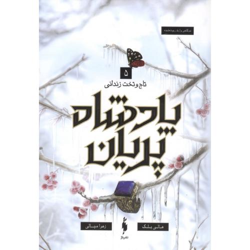 پادشاه پریان ( تاج و تخت زدانی ) جلد 5