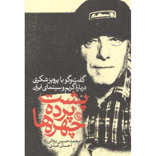 پشت پرده چهره ها