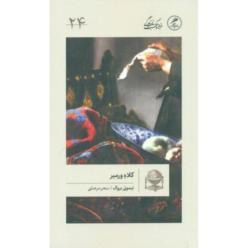 کلاه ورمیر