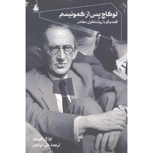 لوکاچ پس از کمونیسم