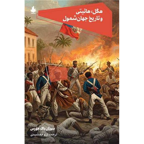 هگل هائیتی و تاریخ جهان شمول