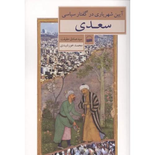 آیین شهریاری در گفتار سیاسی سعدی