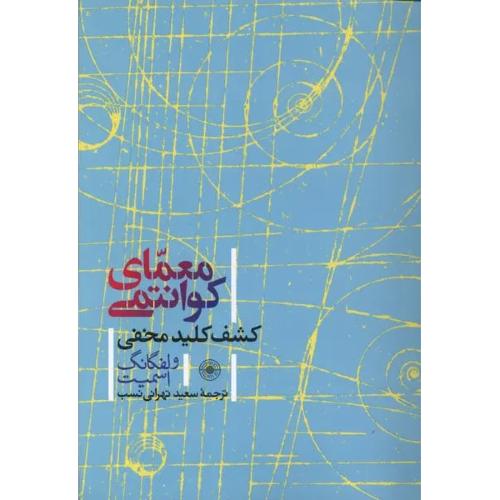 معمای کوانتومی - کشف کلید مخفی