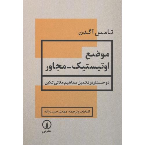 موضع اوتیستیک مجاور