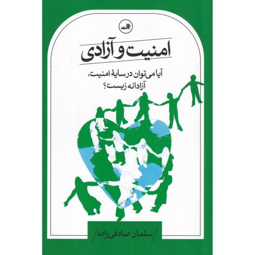 امنیت و آزادی