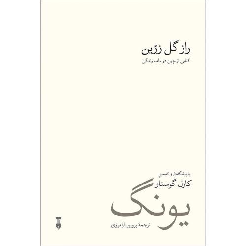 راز گل زرین