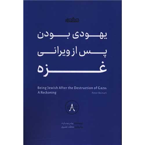 یهودی بودن پس از ویرانی غزه
