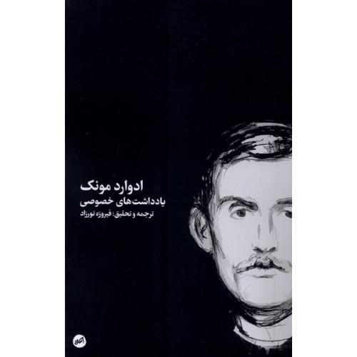 ادوارد مونک یادداشت های خصوصی