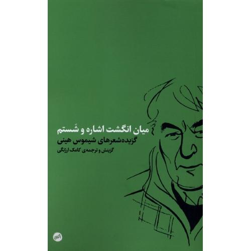 میان انگشت اشاره و شستم