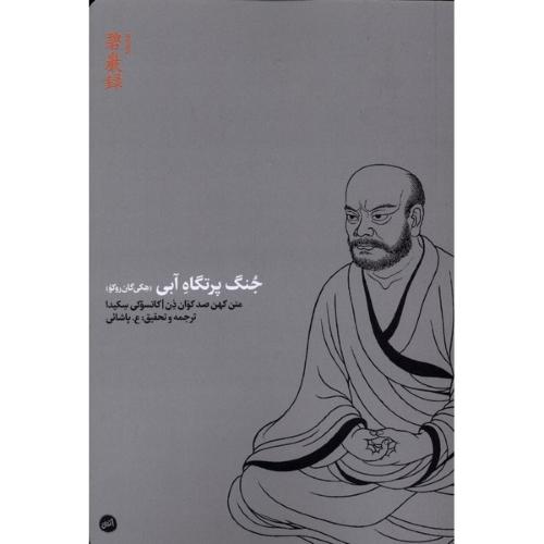 جنگ پرتگاه آبی