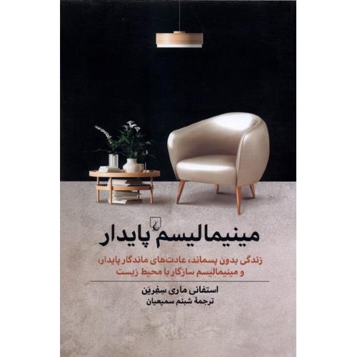 مینیمالیسم پایدار