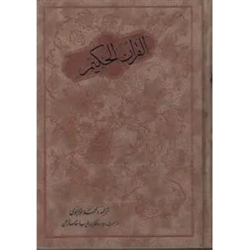 قرآن حکیم - مولی - خواجوی