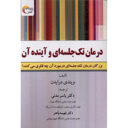درمان تک جلسه ای و آینده آن