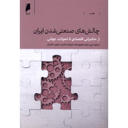 چالش های صنعتی شدن ایران