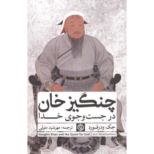 چنگیز خان در جست و جوی خدا