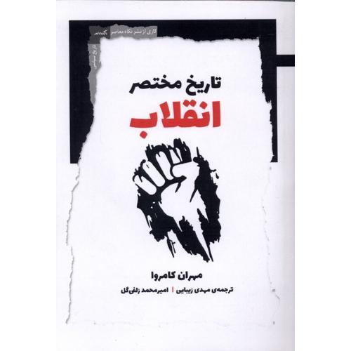 تاریخ مختصر انقلاب