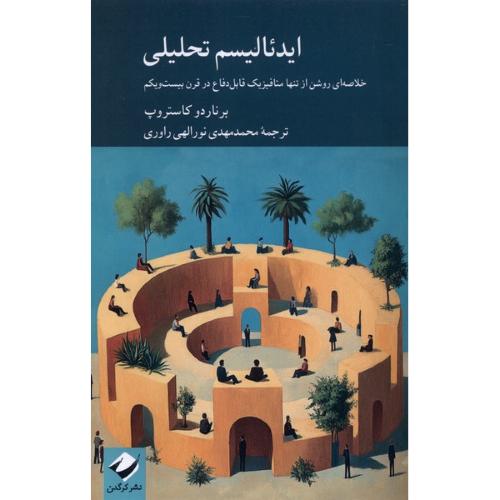 ایدئالیسم تحلیلی