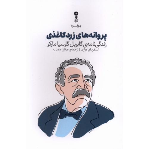 پروانه های زرد کاغذی - زندگی نامه گابریل گارسیا مارکز