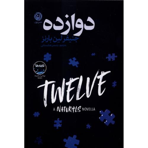 دوازده - نون