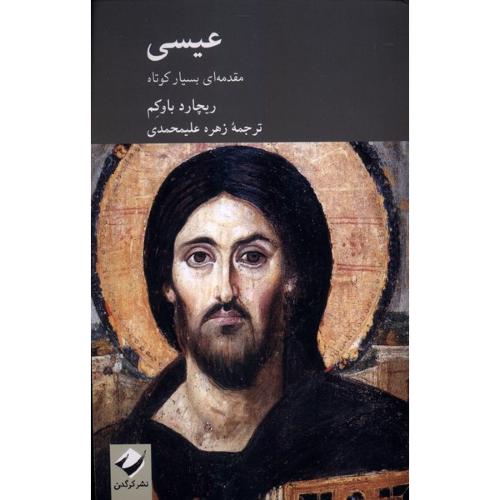 عیسی - کرگدن