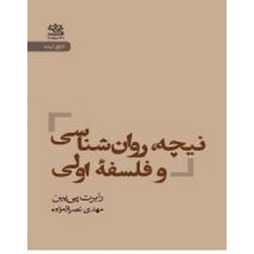 نیچه روان شناسی و فلسفه اولی