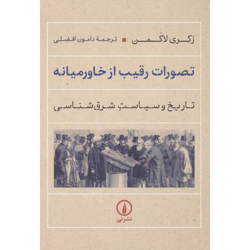 تصورات رقیب از خاورمیانه