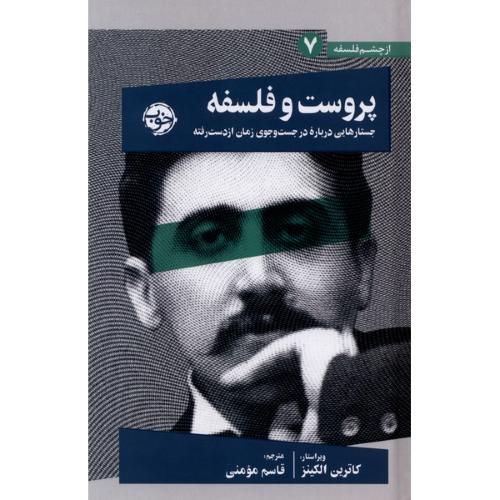 پروست و فلسفه