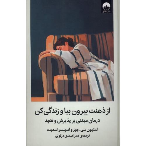 از ذهنت بیرون بیا و زندگی کن