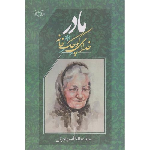 مادر خدای کوچک خانه