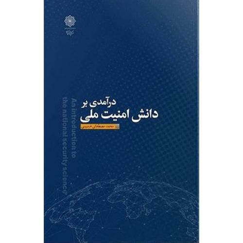 درآمدی بر دانش امنیت ملی