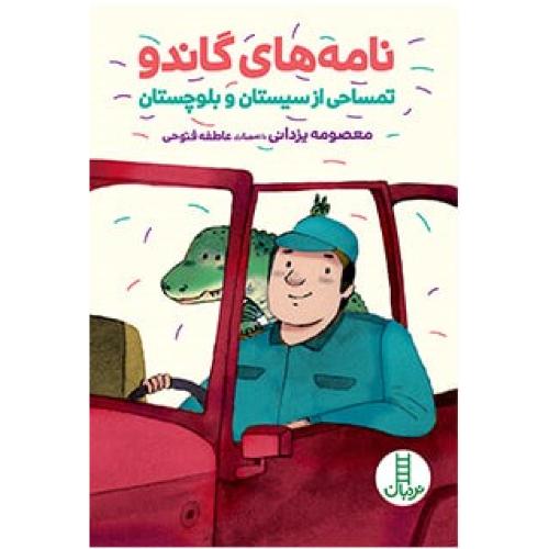 نامه های گاندو