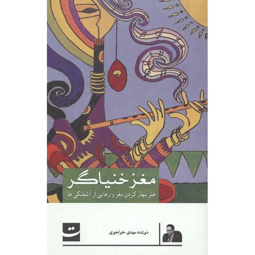 مغز خنیاگر