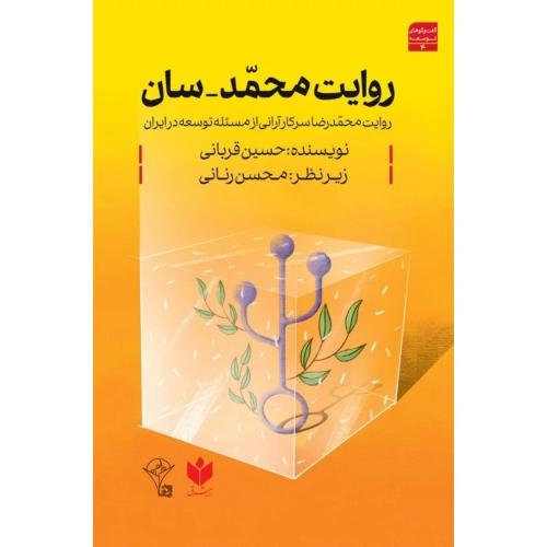 روایت محمد سان