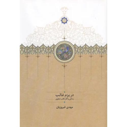 در بزم غالب