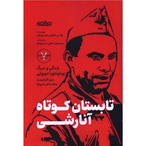 تابستان کوتاه آنارشی