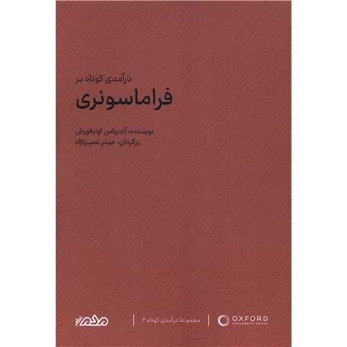 درآمدی کوتاه بر فراماسونری