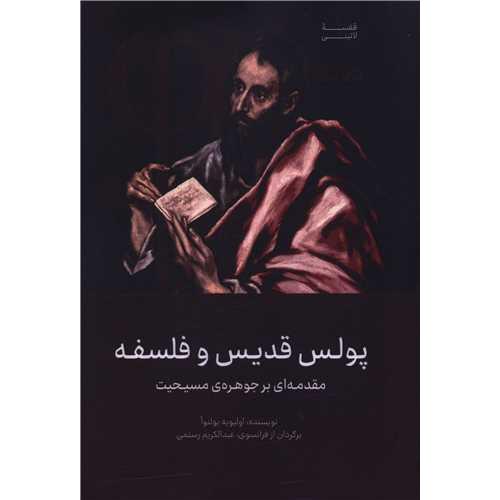 پولس قدیس و فلسفه