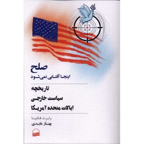 صلح اینجا آفتابی نمی شود