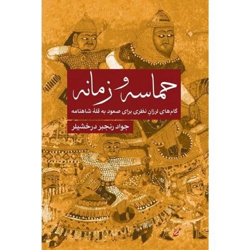 حماسه و زمانه