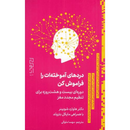 دردهای آموخته ات را فراموش کن
