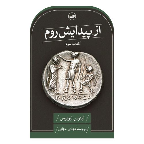 از پیدایش روم کتاب سوم