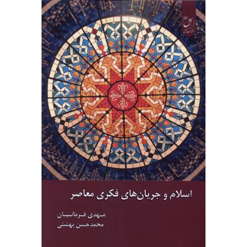 اسلام و جریان های فکری معاصر